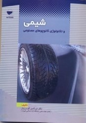 نمایش جزئیات برای  شيمي و تكنولوژي كائوچوهاي مصنوعي تصویر  شيمي و تكنولوژي كائوچوهاي مصنوعي