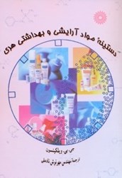 نمایش جزئیات برای  دستينه مواد آرايشي و بهداشتي هري تصویر  دستينه مواد آرايشي و بهداشتي هري