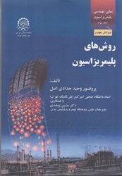 نمایش جزئیات برای  مباني مهندسي پليمريزاسيون، جلد سوم: روش هاي پليمريزاسيون تصویر  مباني مهندسي پليمريزاسيون، جلد سوم: روش هاي پليمريزاسيون