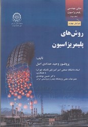 تصویر  مباني مهندسي پليمريزاسيون، جلد سوم: روش هاي پليمريزاسيون