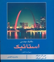 نمایش جزئیات برای  استاتيك ويرايش ششم تصویر  استاتيك ويرايش ششم