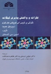 نمایش جزئیات برای  فلزات و واكنش پذيري ليگاند : نگرشي بر شيمي آلي كمپلكس هاي فلزي تصویر  فلزات و واكنش پذيري ليگاند : نگرشي بر شيمي آلي كمپلكس هاي فلزي
