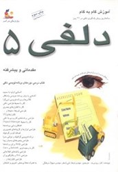 نمایش جزئیات برای  آموزش گام به گام دلفي 5 (مقدماتي و پيشرفته) تصویر  آموزش گام به گام دلفي 5 (مقدماتي و پيشرفته)