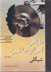 نمایش جزئیات برای  طراحي اجزاي ماشين ( طراحي در مهندسي مكانيك ) تصویر  طراحي اجزاي ماشين ( طراحي در مهندسي مكانيك )