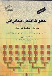 نمایش جزئیات برای  خطوط انتقال مخابراتي جلداول تصویر  خطوط انتقال مخابراتي جلداول