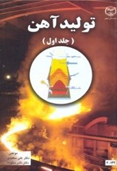 نمایش جزئیات برای  توليد آهن تصویر  توليد آهن