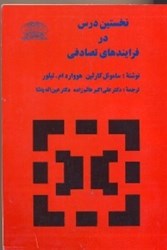 نمایش جزئیات برای  نخستين درس در فرايندهاي تصادفي تصویر  نخستين درس در فرايندهاي تصادفي