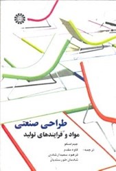 نمایش جزئیات برای  طراحي صنعتي : مواد و فرايندهاي توليد 775 تصویر  طراحي صنعتي : مواد و فرايندهاي توليد 775
