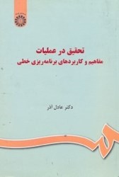 نمایش جزئیات برای  تحقيق در عمليات:مفاهيم و كاربردهاي برنامهريزي خطي 1036 تصویر  تحقيق در عمليات:مفاهيم و كاربردهاي برنامهريزي خطي 1036