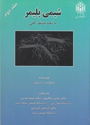 نمایش جزئیات برای  شيمي پليمر، جلد دوم تصویر  شيمي پليمر، جلد دوم
