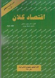 نمایش جزئیات برای  اقتصاد كلان 2 تصویر  اقتصاد كلان 2
