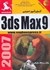 تصویر  آسان آموز تمريني 3DS MAX9, تصویر 1