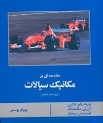 نمایش جزئیات برای  مقدمهاي بر مكانيك سيالات تصویر  مقدمهاي بر مكانيك سيالات