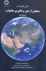 نمایش جزئیات برای  مباني فيزيك در سنجش از دور و فناوري ماهواره تصویر  مباني فيزيك در سنجش از دور و فناوري ماهواره