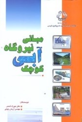نمایش جزئیات برای  مباني نيروگاههاي آبي كوچك تصویر  مباني نيروگاههاي آبي كوچك