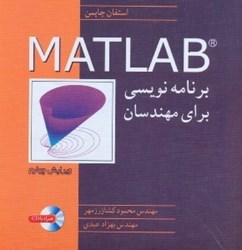 تصویر  برنامه‌نويسي MATLAB براي مهندسين