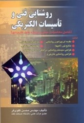 نمایش جزئیات برای  روشنايي فني و تاسيسات الكتريكي تصویر  روشنايي فني و تاسيسات الكتريكي