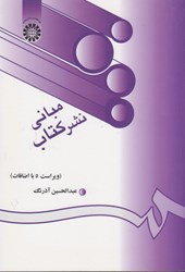 نمایش جزئیات برای  مباني نشر كتاب ( 203 ) تصویر  مباني نشر كتاب ( 203 )