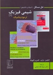نمایش جزئیات برای  حل مسائل شيمي فيزيك (1): ترموديناميك تصویر  حل مسائل شيمي فيزيك (1): ترموديناميك