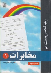 نمایش جزئیات برای  رهيافت حل مسئله درمخابرات 1 تصویر  رهيافت حل مسئله درمخابرات 1