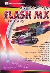 تصویر  مرجع كامل و كاربردي Flash MX (فلش ام ايكس) 2005 و 2004 همراه CD