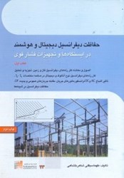 نمایش جزئیات برای  حفاظت ديفرانسيل ديجيتال و هوشمند در ايستگاها و تجهيزات فشار قوي تصویر  حفاظت ديفرانسيل ديجيتال و هوشمند در ايستگاها و تجهيزات فشار قوي