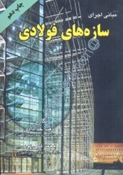 نمایش جزئیات برای  مباني اجراي سازههاي فولادي تصویر  مباني اجراي سازههاي فولادي