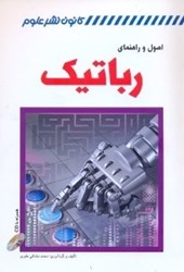 نمایش جزئیات برای  اصول و راهنماي رباتيك تصویر  اصول و راهنماي رباتيك