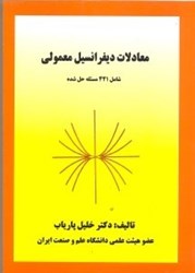 نمایش جزئیات برای  معادلات ديفرانسيل معمولي شامل 421 مسئله حل شده تصویر  معادلات ديفرانسيل معمولي شامل 421 مسئله حل شده