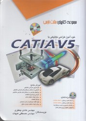 نمایش جزئیات برای  خودآموز طراحي مكانيكي با CATIA V5 تصویر  خودآموز طراحي مكانيكي با CATIA V5