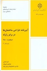 نمایش جزئیات برای  آيين نامه طراحي ساختمانها در برابر زلزله استاندارد 2800 تصویر  آيين نامه طراحي ساختمانها در برابر زلزله استاندارد 2800
