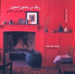 نمایش جزئیات برای  رنگ در دكوراسيون و طراحي داخلي تصویر  رنگ در دكوراسيون و طراحي داخلي