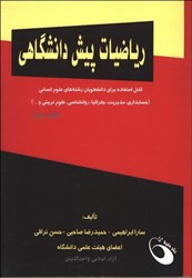 نمایش جزئیات برای  رياضيات پيش دانشگاهي تصویر  رياضيات پيش دانشگاهي