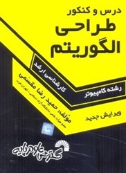 نمایش جزئیات برای  طراحي الگوريتم ( ويژه ارشد كامپيوتر ) تصویر  طراحي الگوريتم ( ويژه ارشد كامپيوتر )