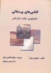 نمایش جزئیات برای  كاشيهاي پرسلاني تصویر  كاشيهاي پرسلاني