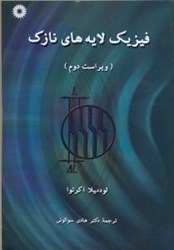 نمایش جزئیات برای  فيزيك لايههاي نازك تصویر  فيزيك لايههاي نازك