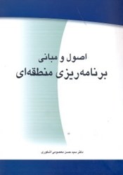 نمایش جزئیات برای  اصول و مباني برنامهريزي منطقهاي تصویر  اصول و مباني برنامهريزي منطقهاي