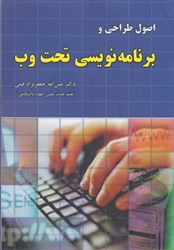 نمایش جزئیات برای  اصول طراحي و برنامهنويسي تحت وب تصویر  اصول طراحي و برنامهنويسي تحت وب