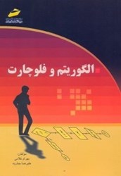 نمایش جزئیات برای  الگوريتم و فلوچارت تصویر  الگوريتم و فلوچارت