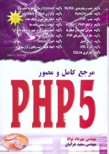 تصویر  مرجع كامل و مصور PHP5