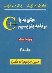 نمایش جزئیات برای  چگونه با ++C برنامه بنويسيم(جلد2) تصویر  چگونه با ++C برنامه بنويسيم(جلد2)