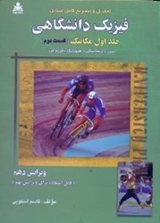 نمایش جزئیات برای  تحليل و تشريح كامل مسائل فيزيك دانشگاهي جلد اول مكانيك(قسمت دوم) تصویر  تحليل و تشريح كامل مسائل فيزيك دانشگاهي جلد اول مكانيك(قسمت دوم)