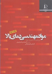 نمایش جزئیات برای  مواد مهندسي دماي بالا تصویر  مواد مهندسي دماي بالا