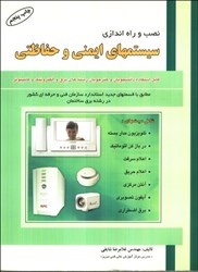 نمایش جزئیات برای  نصب و راهاندازي سيستمهاي ايمني و حفاظتي تصویر  نصب و راهاندازي سيستمهاي ايمني و حفاظتي