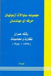 نمایش جزئیات برای  مجموعه سوالات آزمونهاي مقررات ملي ساختمان رشته عمران نظارت و محاسبات تصویر  مجموعه سوالات آزمونهاي مقررات ملي ساختمان رشته عمران نظارت و محاسبات