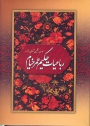 تصویر  رباعيات حكيم عمر خيام (4 زبانه) (باقاب): فارسي، انگليسي، آلماني، فرانسه