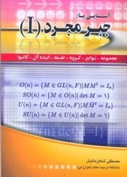 نمایش جزئیات برای  آشنايي با جبر مجرد1 تصویر  آشنايي با جبر مجرد1