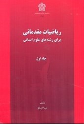 نمایش جزئیات برای  رياضيات مقدماتي براي رشتههاي علوم انساني تصویر  رياضيات مقدماتي براي رشتههاي علوم انساني