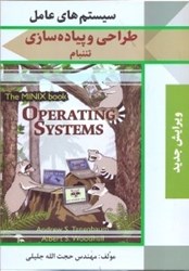 نمایش جزئیات برای  طراحي و پياده سازي سيستمهاي عامل تصویر  طراحي و پياده سازي سيستمهاي عامل