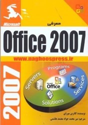 نمایش جزئیات برای  معرفيmicrosoft office 2007 تصویر  معرفيmicrosoft office 2007